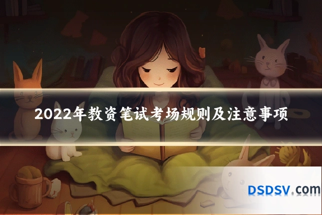 2022年教资笔试考场规则及注意事项