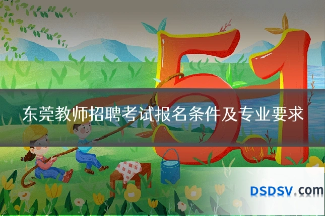 东莞教师招聘考试报名条件及专业要求