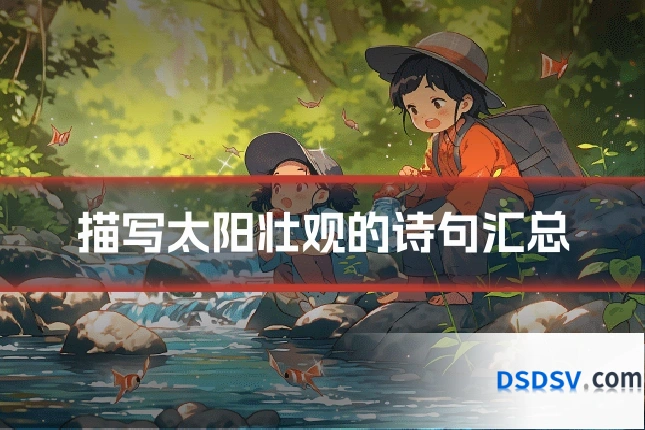 描写太阳壮观的诗句汇总
