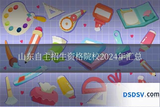 山东自主招生资格院校2024年汇总