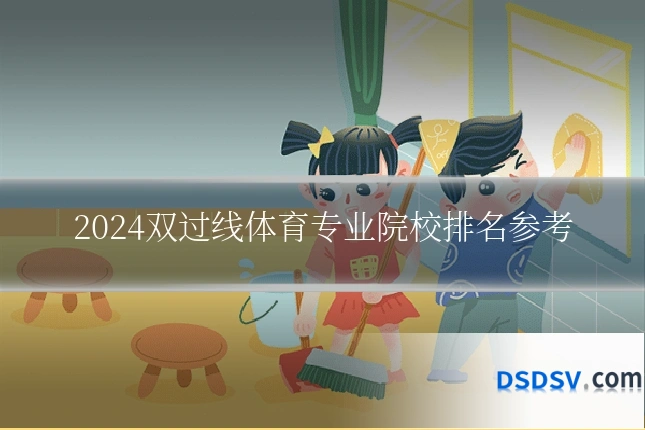 2024双过线体育专业院校排名参考