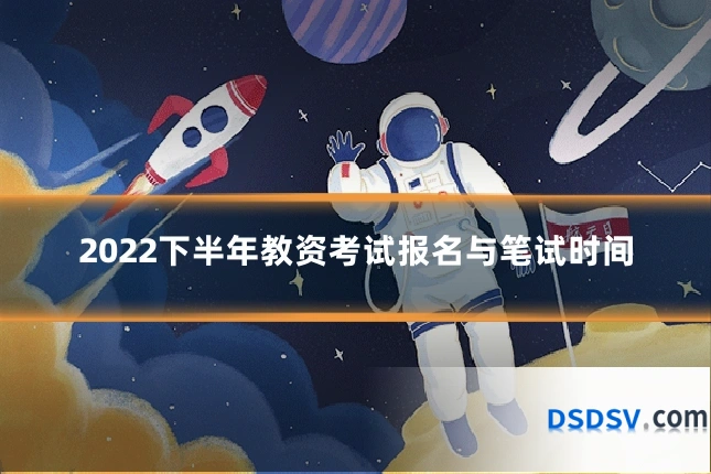 2022下半年教资考试报名与笔试时间