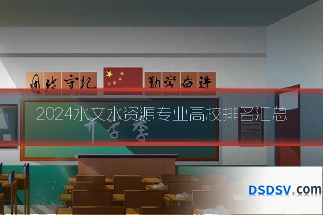 2024水文水资源专业高校排名汇总