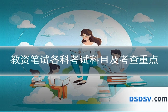 教资笔试各科考试科目及考查重点