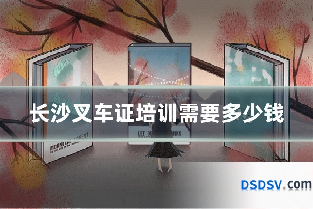 长沙叉车证培训需要多少钱