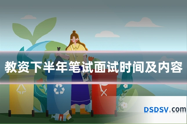教资下半年笔试面试时间及内容
