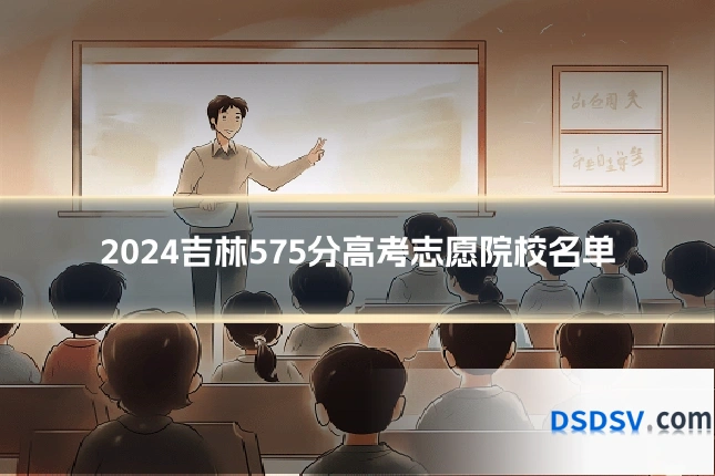 2024吉林575分高考志愿院校名单