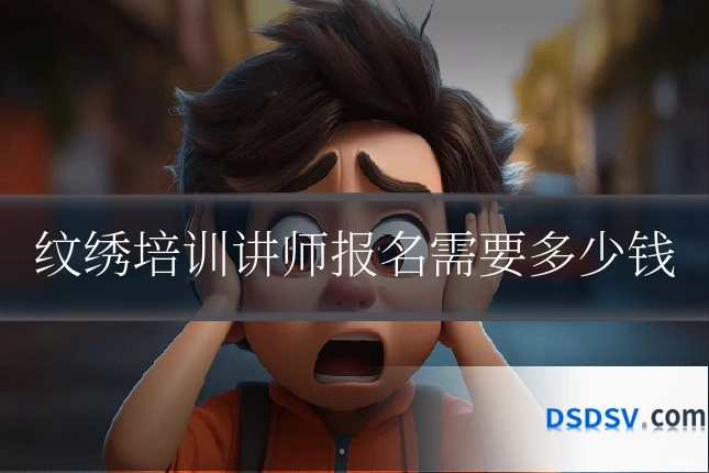 纹绣培训讲师报名需要多少钱