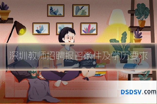 深圳教师招聘报名条件及学历要求