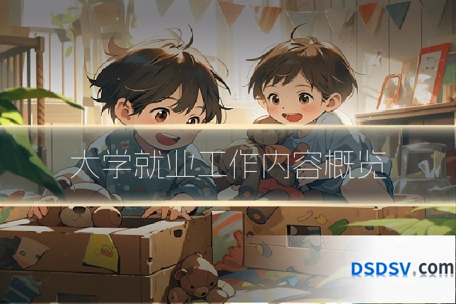 大学就业工作内容概览