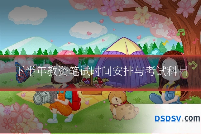 下半年教资笔试时间安排与考试科目