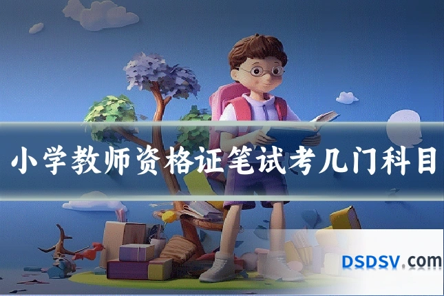 小学教师资格证笔试考几门科目
