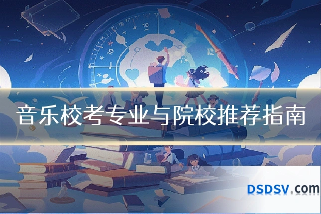 音乐校考专业与院校推荐指南