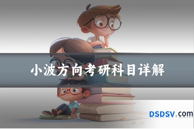 小波方向考研科目详解
