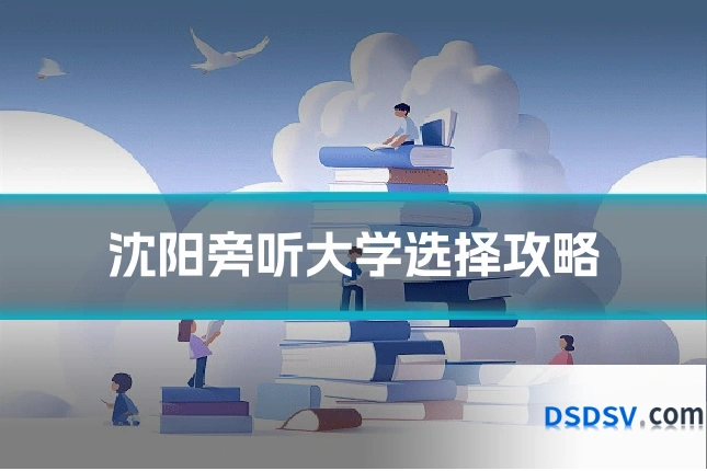 沈阳旁听大学选择攻略