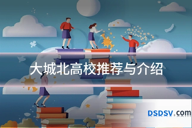 大城北高校推荐与介绍