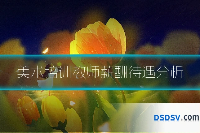 美术培训教师薪酬待遇分析