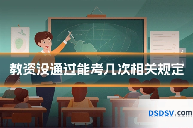 教资没通过能考几次相关规定