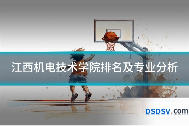 江西机电技术学院排名及专业分析