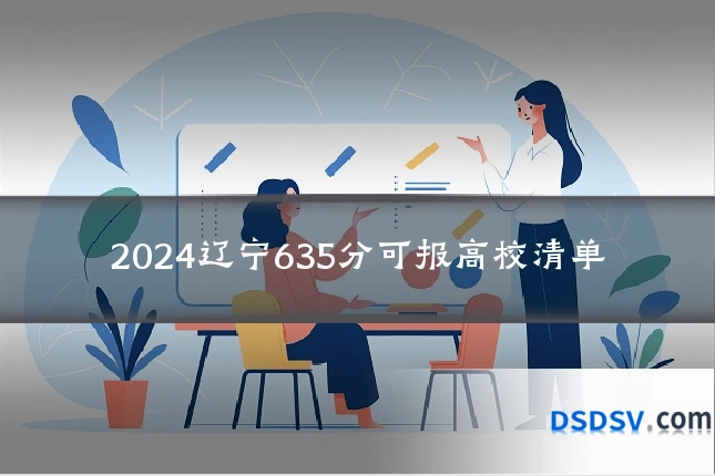 2024辽宁635分可报高校清单