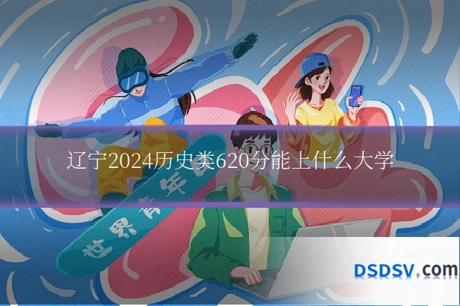 辽宁2024历史类620分能上什么大学