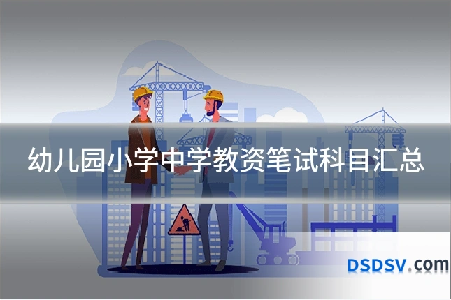 幼儿园小学中学教资笔试科目汇总