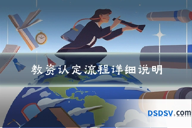 教资认定流程详细说明