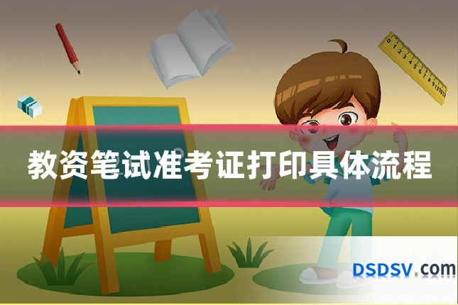 教资笔试准考证打印具体流程