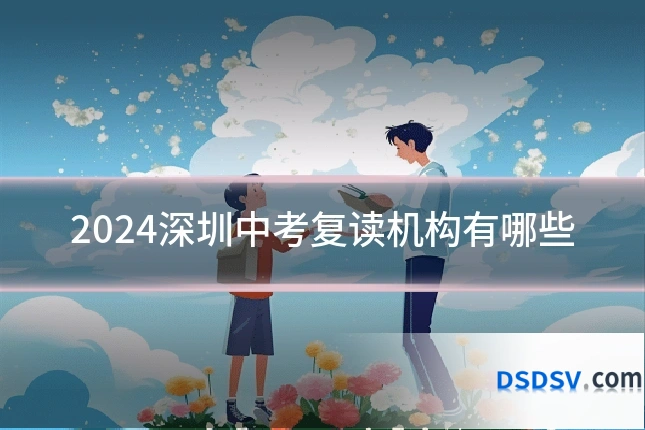 2024深圳中考复读机构有哪些