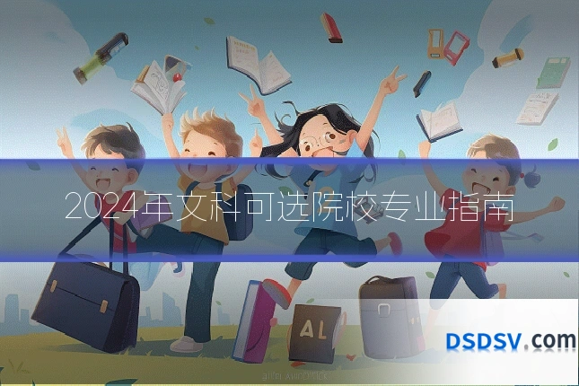 2024年文科可选院校专业指南
