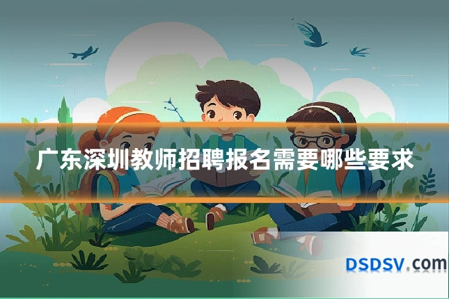 广东深圳教师招聘报名需要哪些要求