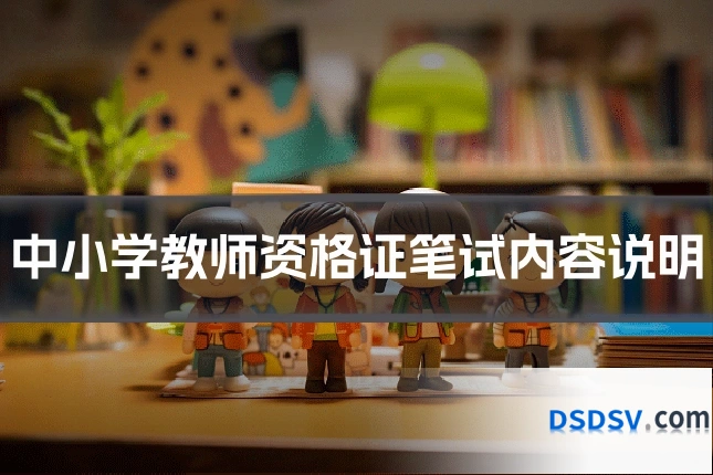 中小学教师资格证笔试内容说明