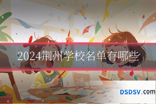 2024荆州学校名单有哪些
