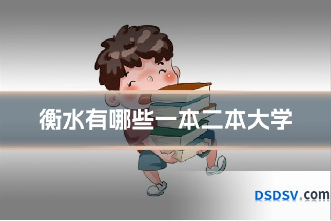 衡水有哪些一本二本大学