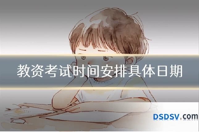教资考试时间安排具体日期
