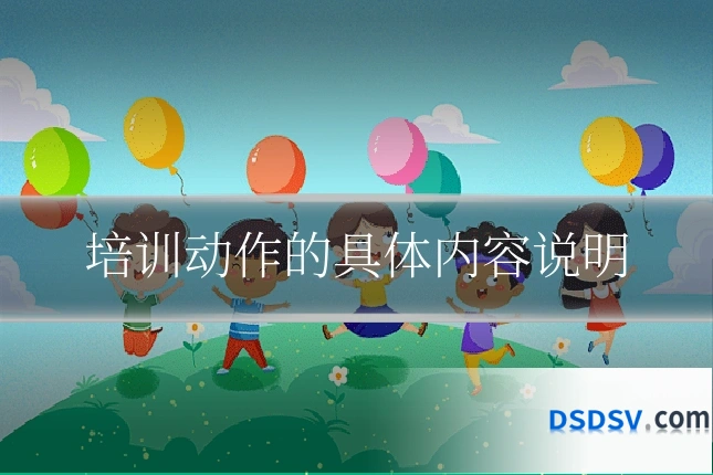 培训动作的具体内容说明