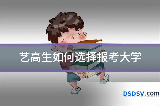 艺高生如何选择报考大学