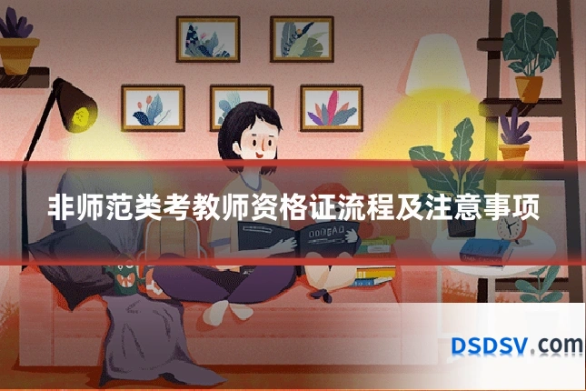 非师范类考教师资格证流程及注意事项