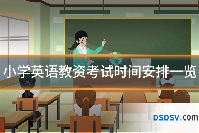 小学英语教资考试时间安排一览
