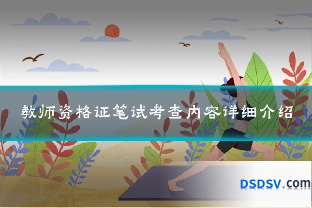 教师资格证笔试考查内容详细介绍