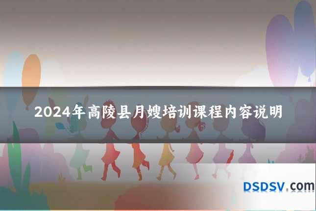 2024年高陵县月嫂培训课程内容说明