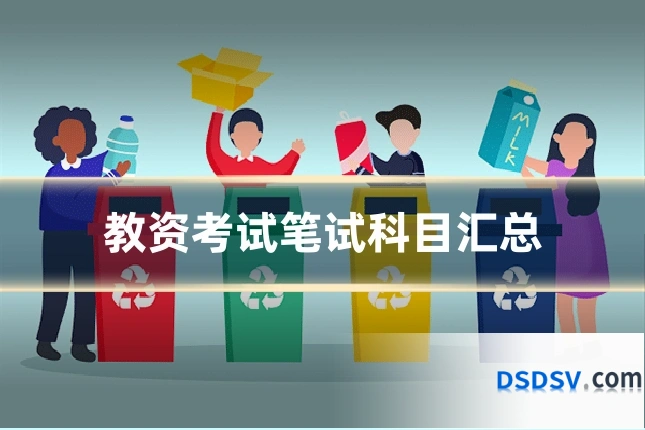 教资考试笔试科目汇总