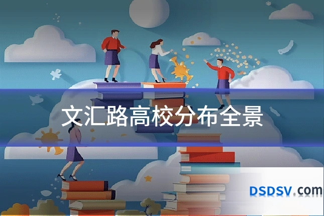 文汇路高校分布全景