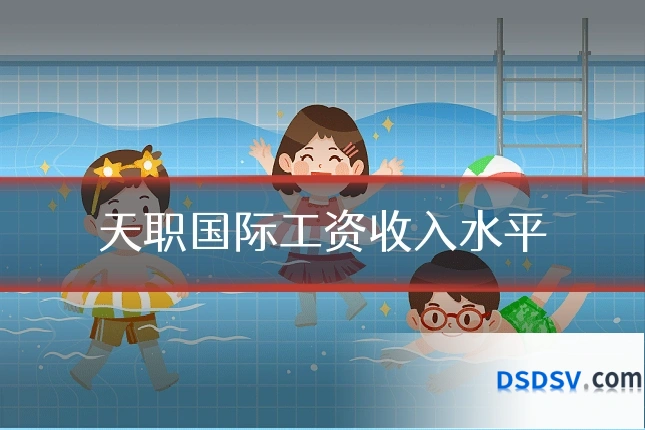 天职国际工资收入水平