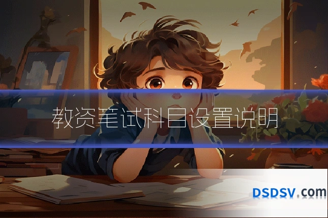 教资笔试科目设置说明