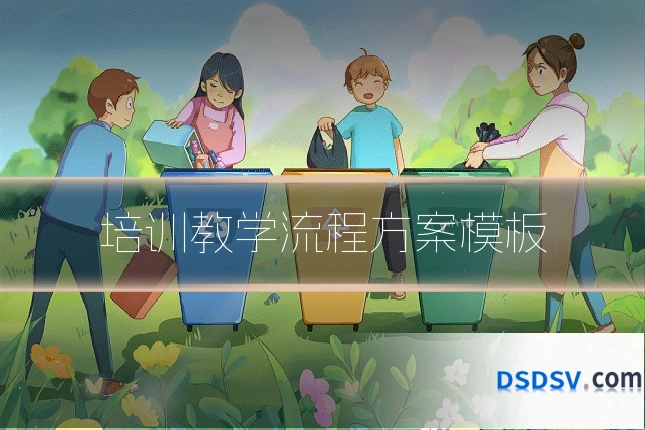 培训教学流程方案模板