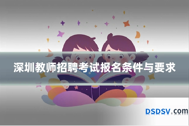 深圳教师招聘考试报名条件与要求