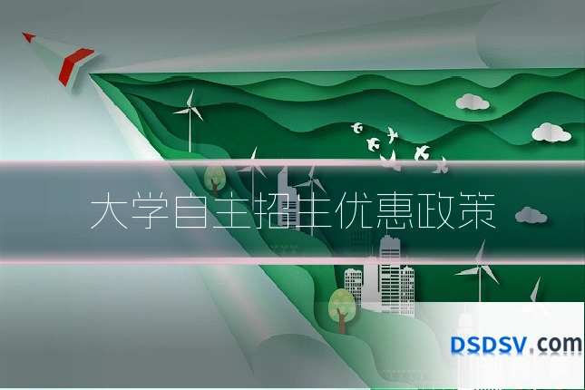 大学自主招生优惠政策