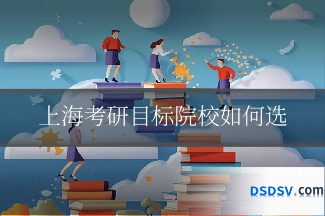 上海考研目标院校如何选
