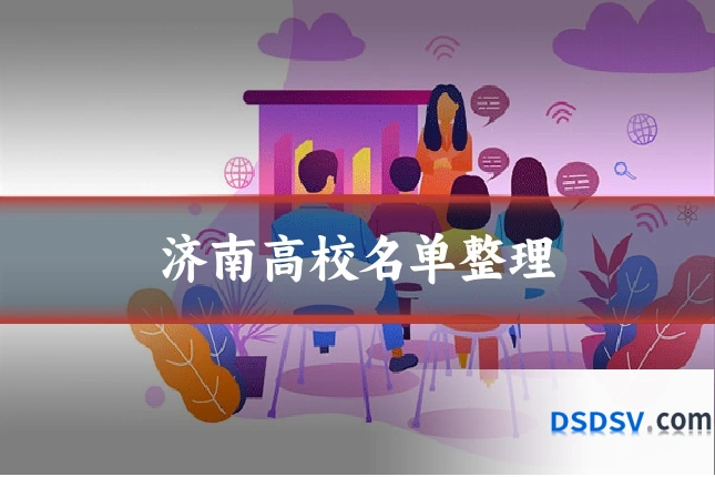 济南高校名单整理